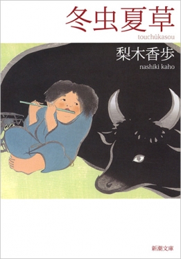 梨木香歩著「冬虫夏草」