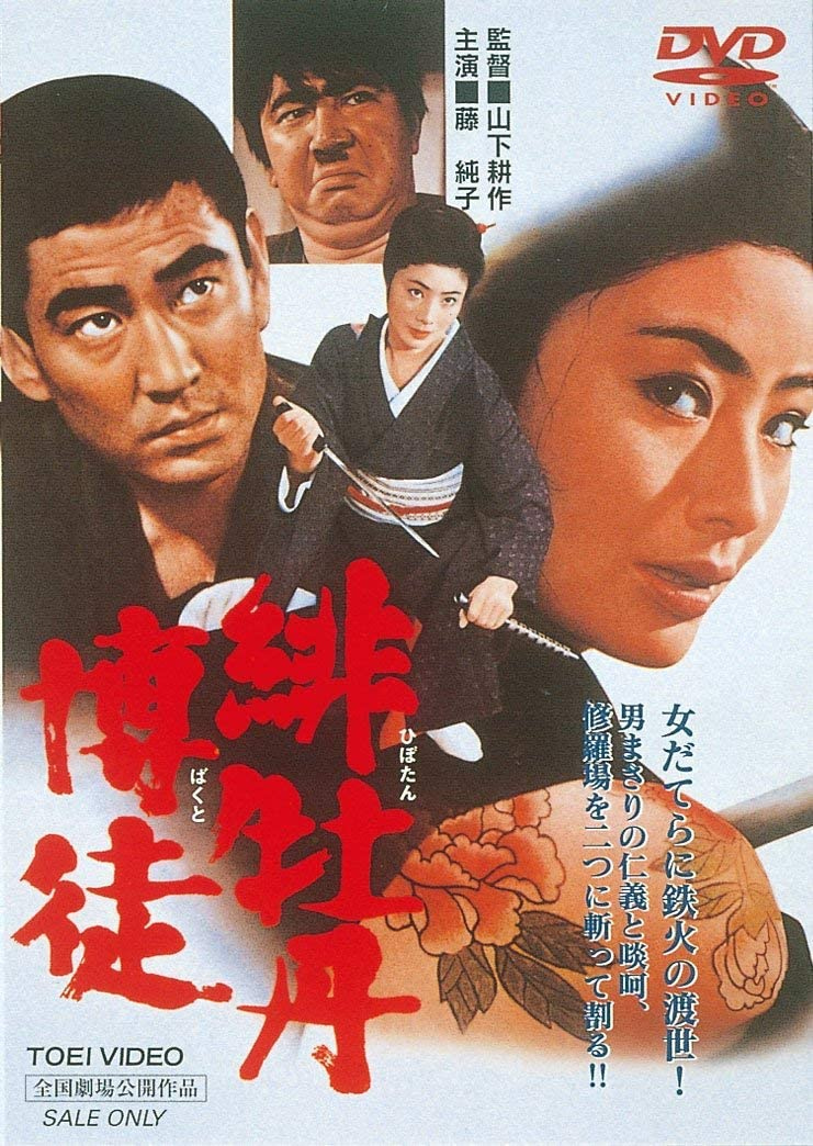 山下耕作監督「緋牡丹博打」