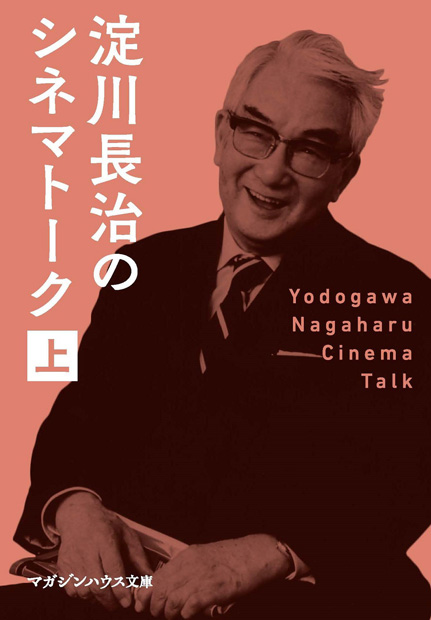 淀川長治著「淀川長治のシネマトーク」