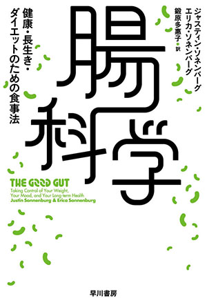 ジャスティン＆エリカ・ソネンバーグ著｢腸科学：健康・長生き・ダイエットのための食事法」