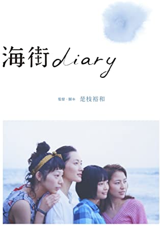 是枝裕和監督「海街diary」