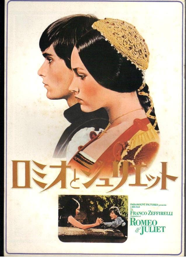 フランコ・ゼフィレッリ監督「ロミオとジュリエット」