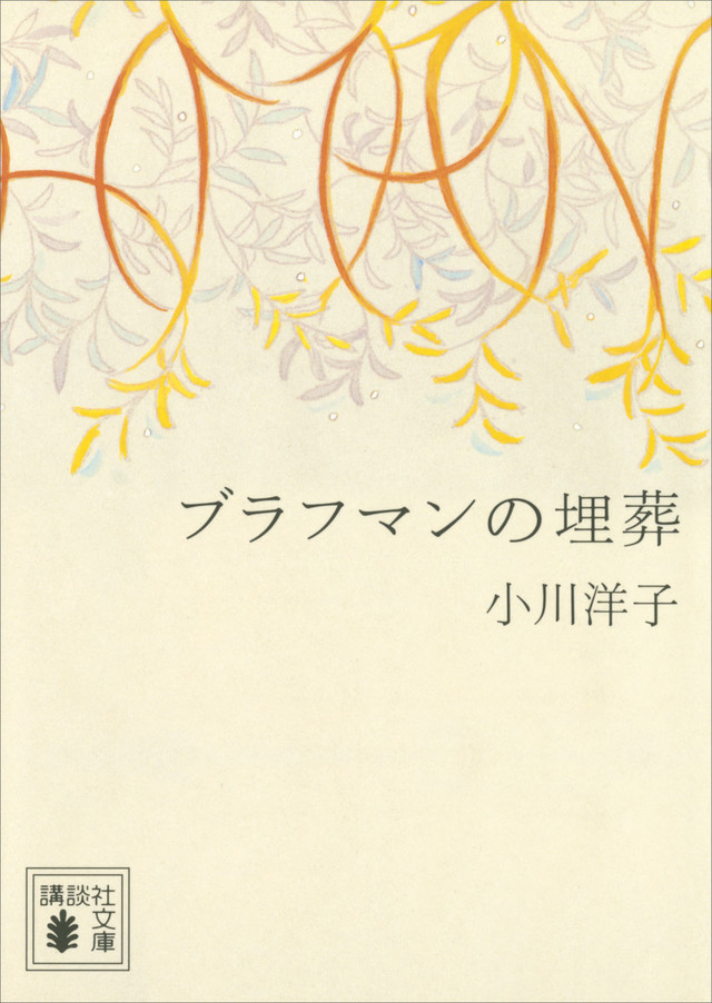 小川洋子著「ブラフマンの埋葬」