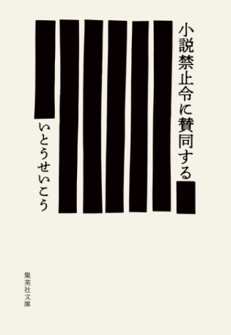 いとうせいこう著「小説禁止令に賛同する」
