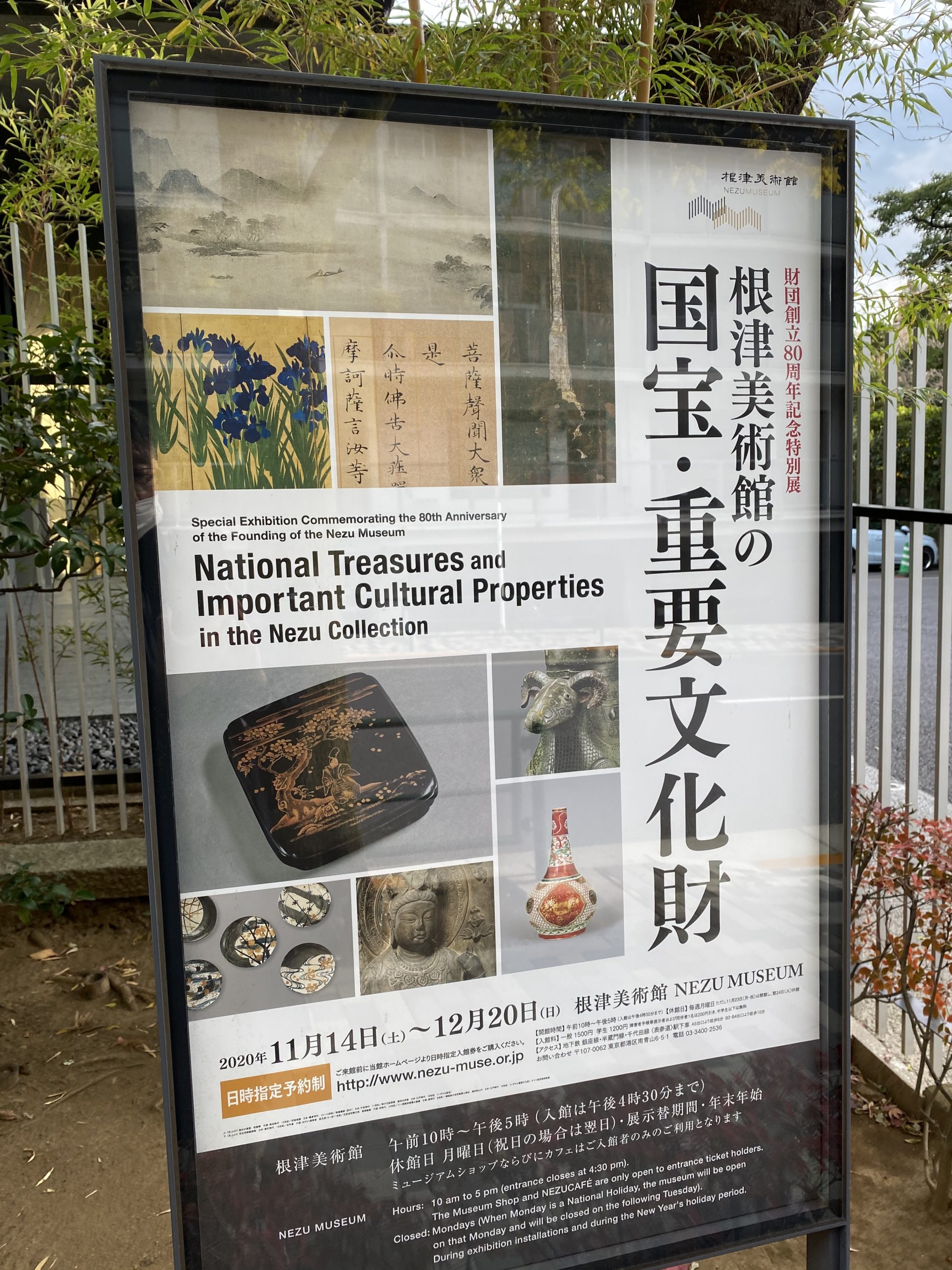 「根津美術館の国宝・重要文化財」展