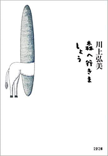 川上弘美著「森へ行きましょう」