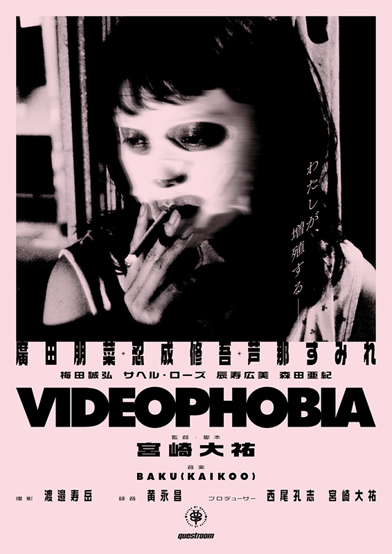 宮崎大祐監督「VIDEOPHOBIA」
