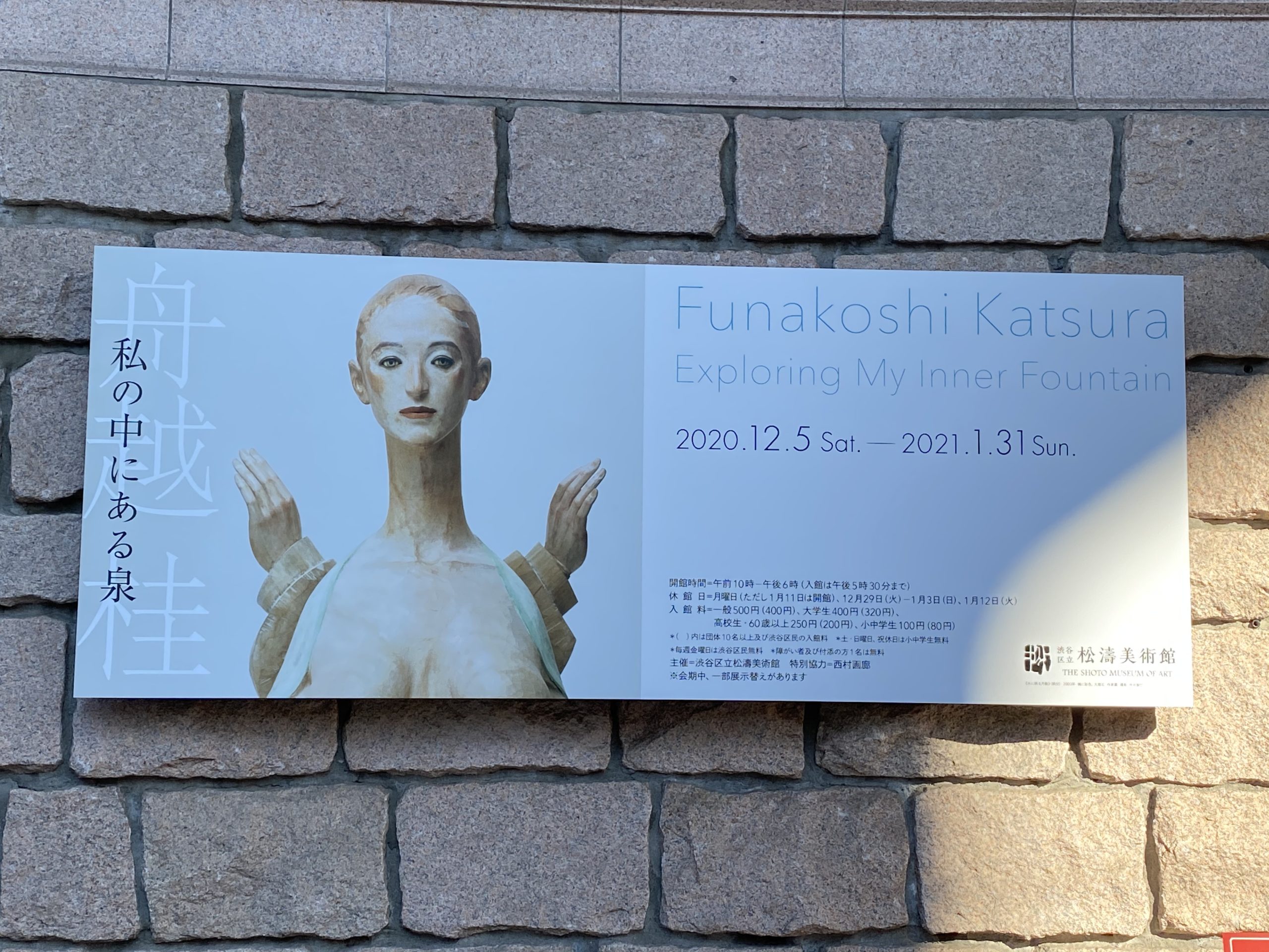 「舟越桂　私の中にある泉」展＠松濤美術館