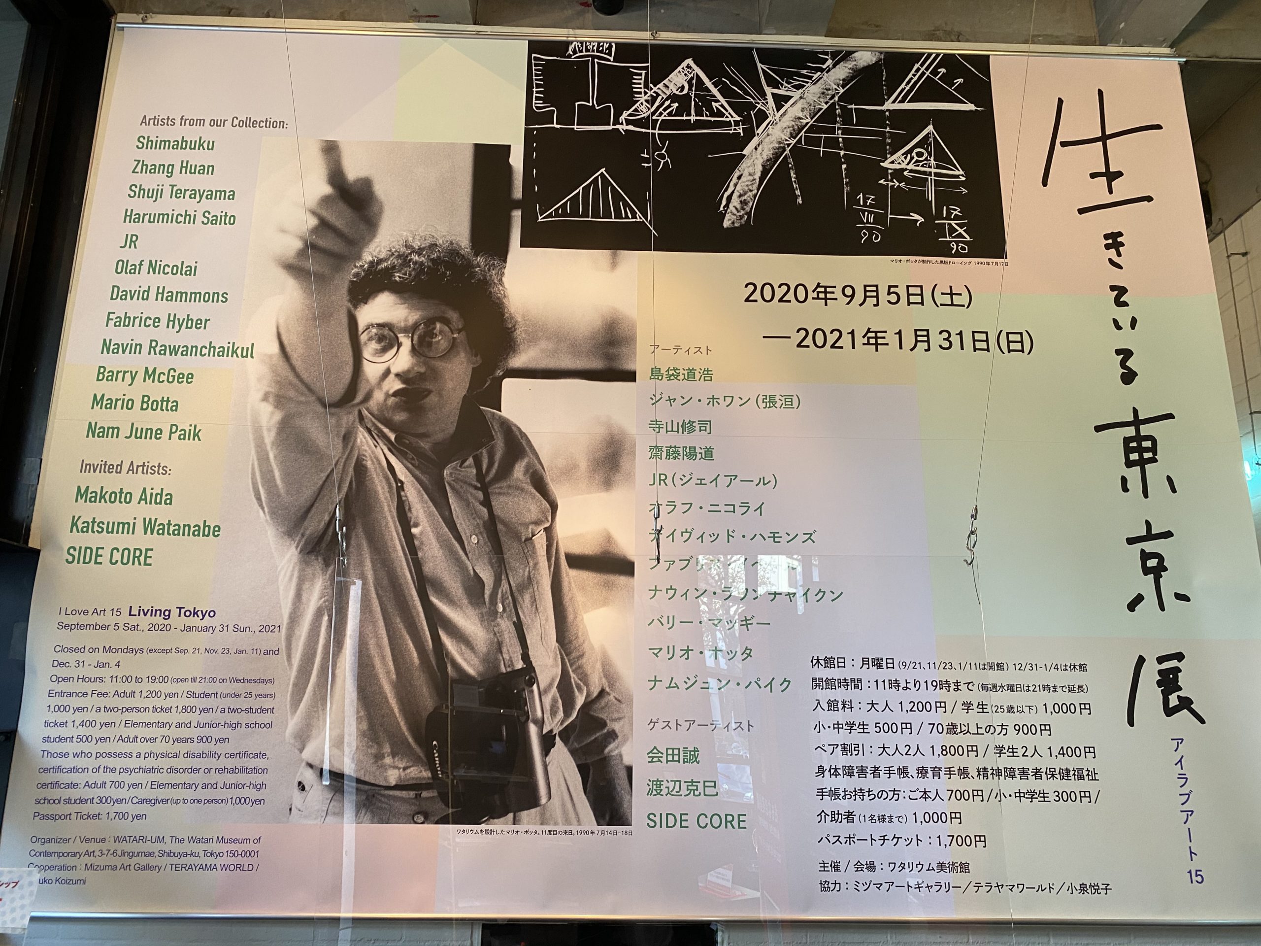 「生きている東京」展＠ワタリウム美術館