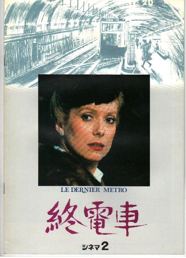 フランソワ･トリュフォー監督「終電車」