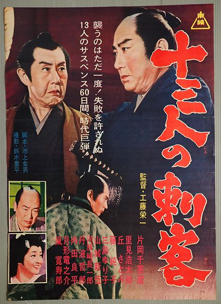 工藤栄一監督「十三人の刺客」