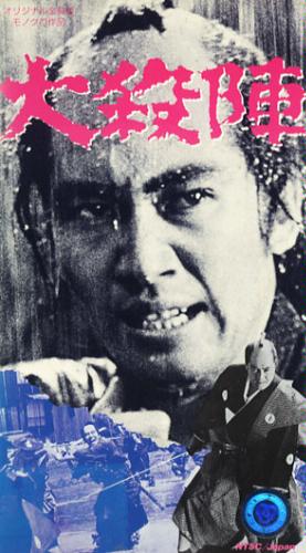 工藤栄一監督「大殺陣」
