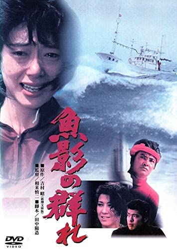 相米慎二監督「魚影の群れ」