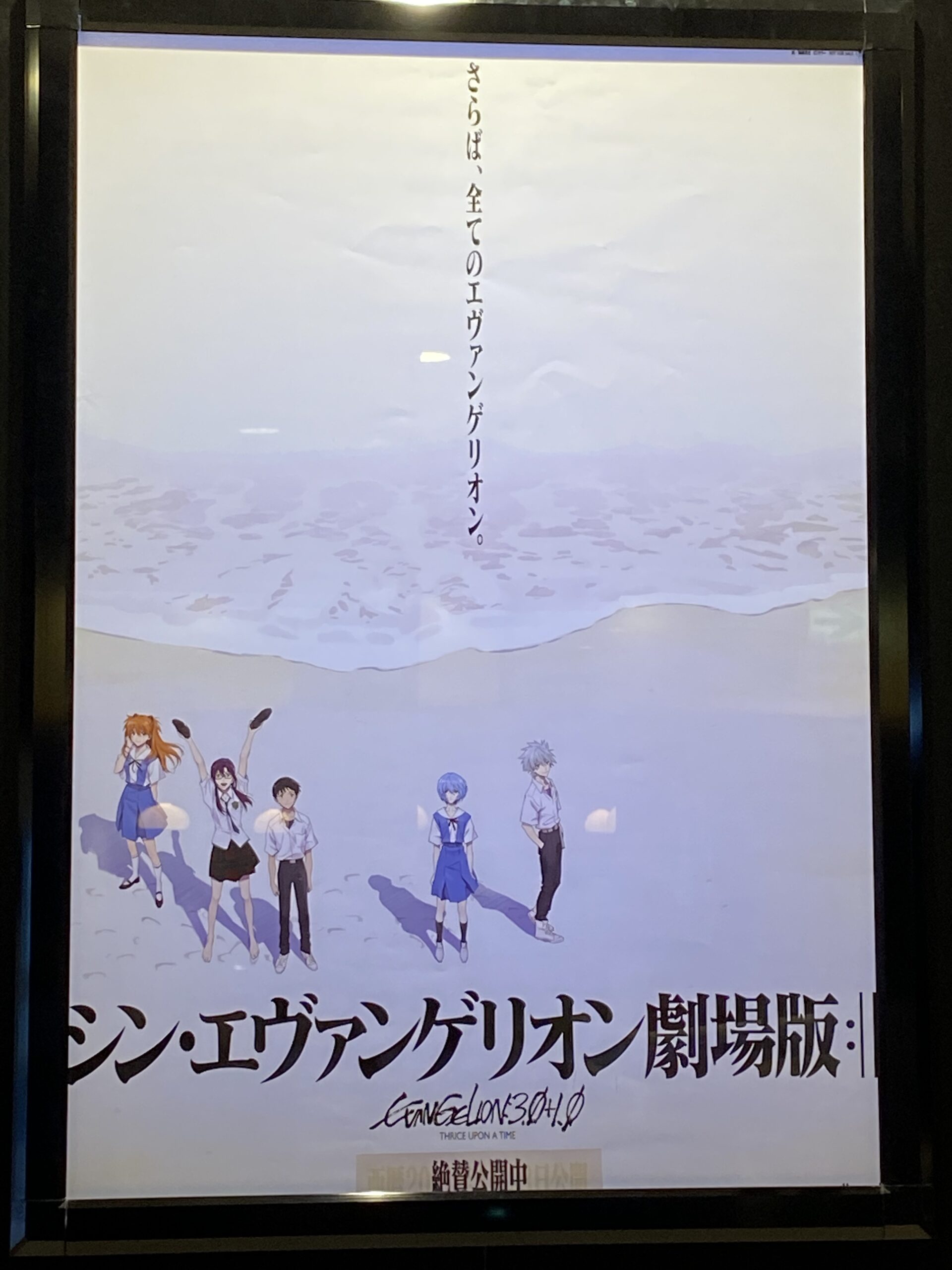 庵野秀明総監督「シン・エヴァンゲリオン劇場版」