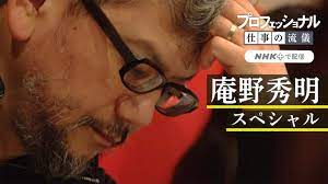 プロフェッショナル仕事の流儀　庵野秀明スペシャル