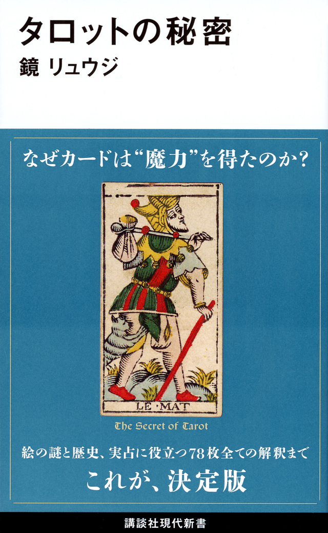 鏡リュウジ著「タロットの秘密」