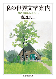 渡辺京二著「私の世界文学案内ー物語の隠れた小径へー」