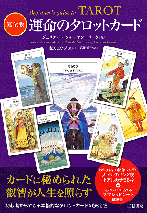 ジュリエット・シャーマン＝バーグ著「完全版　運命のタロットカード　Beginner’s Guide to TAROT」