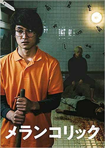 田中征爾監督「メランコリック」