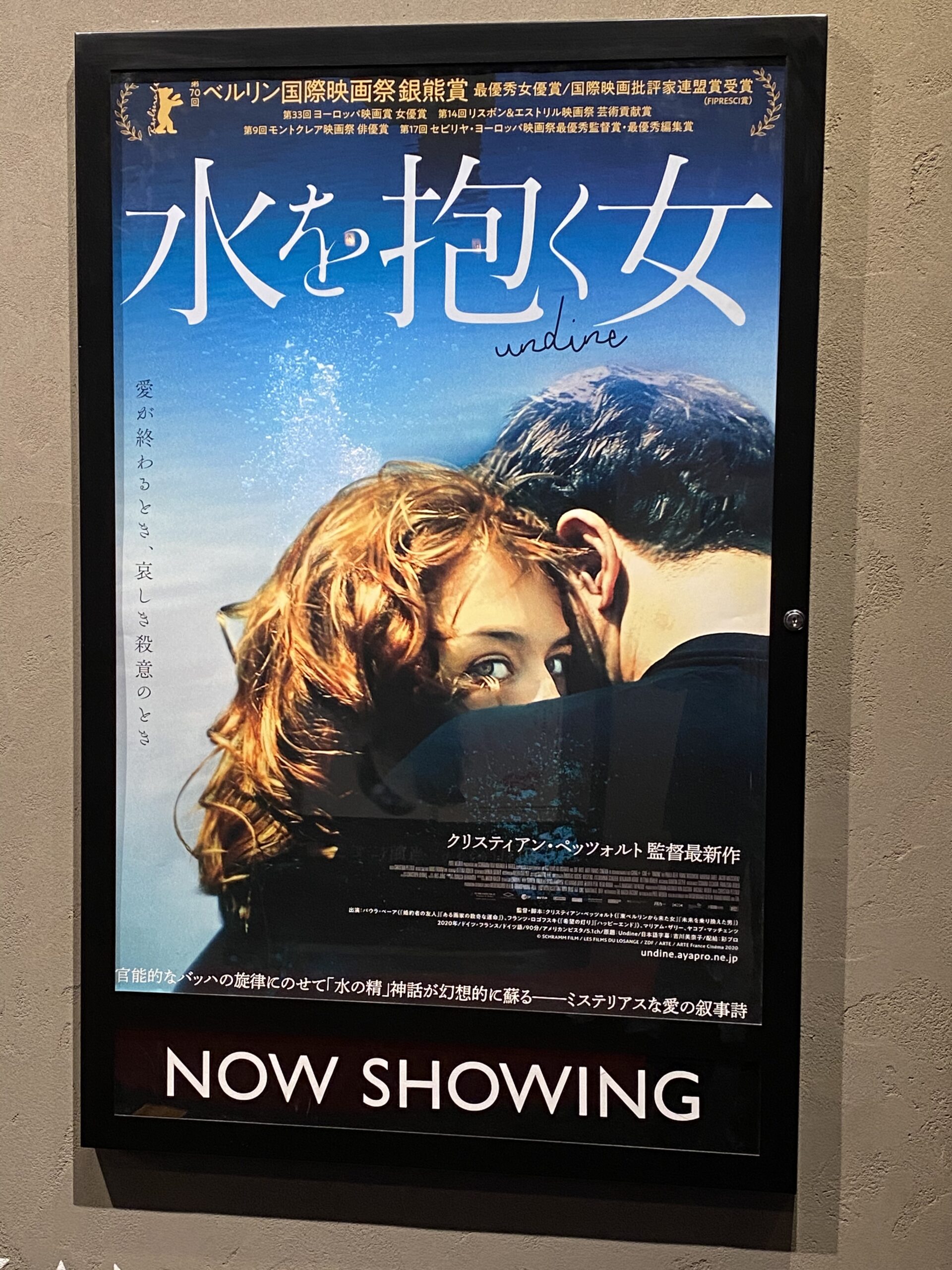クリスティアン・ペッツォルト監督「水を抱く女」