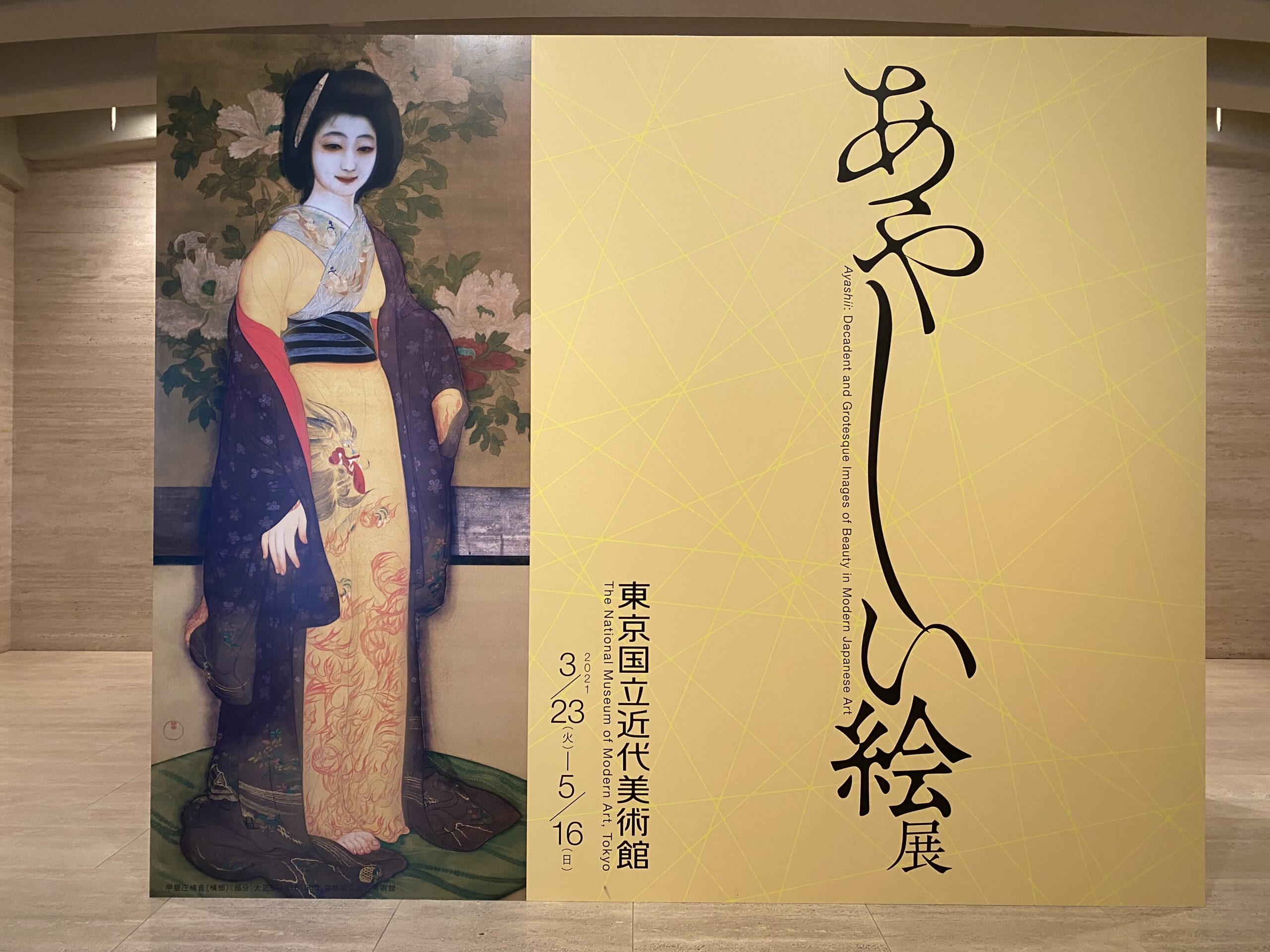 「あやしい絵」展＠東京国立近代美術館