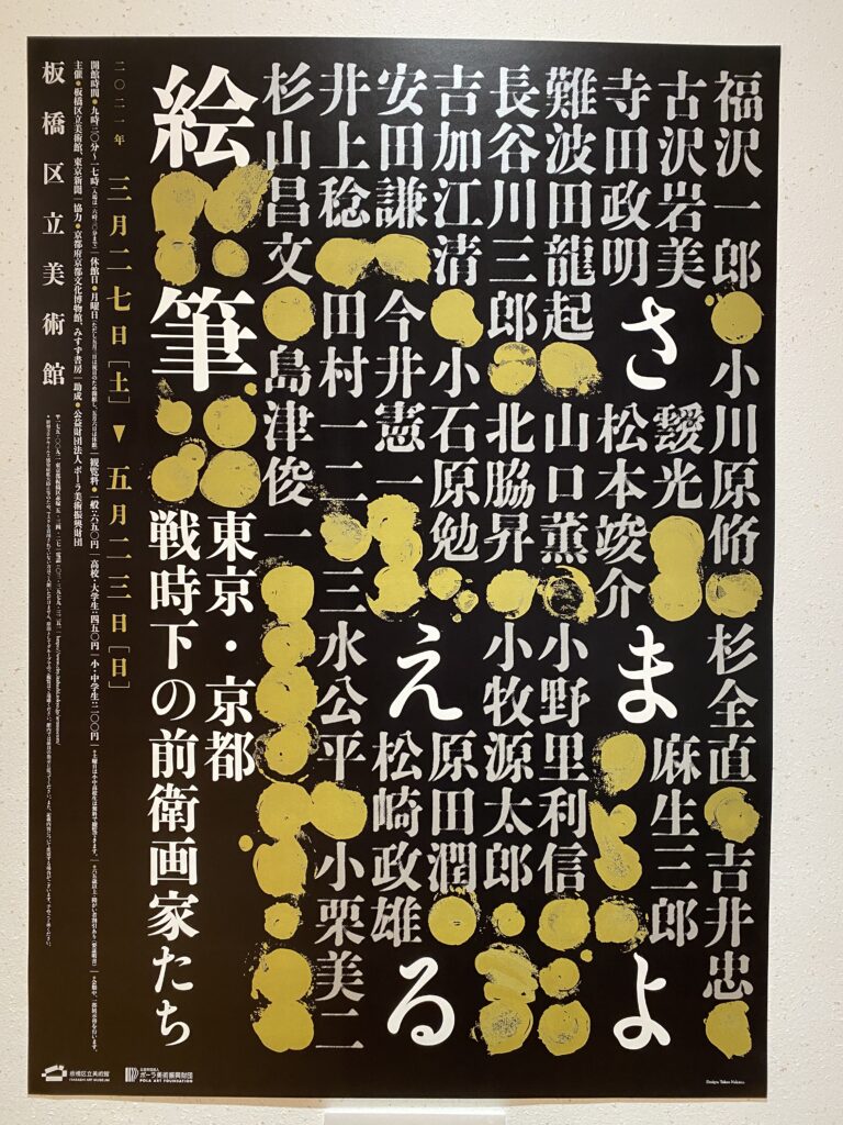「さまよえる絵画」展＠板橋区立美術館