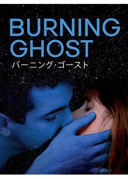 ステファン・バチュ監督「バーニング・ゴースト」