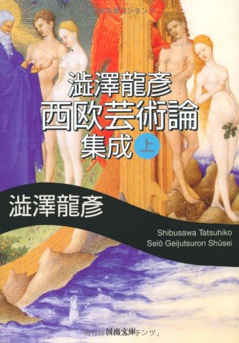 澁澤龍彦著「西欧芸術論集成」