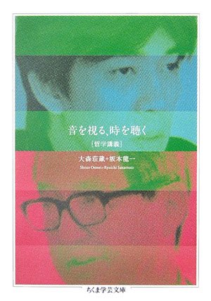 大森荘蔵＋坂本龍一「音を観る、時を聴く：哲学講義」