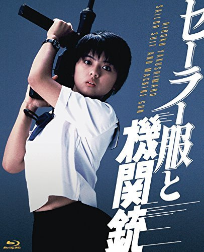 相米慎二監督「セーラー服と機関銃」