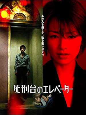 緒方明監督「死刑台のエレベーター」