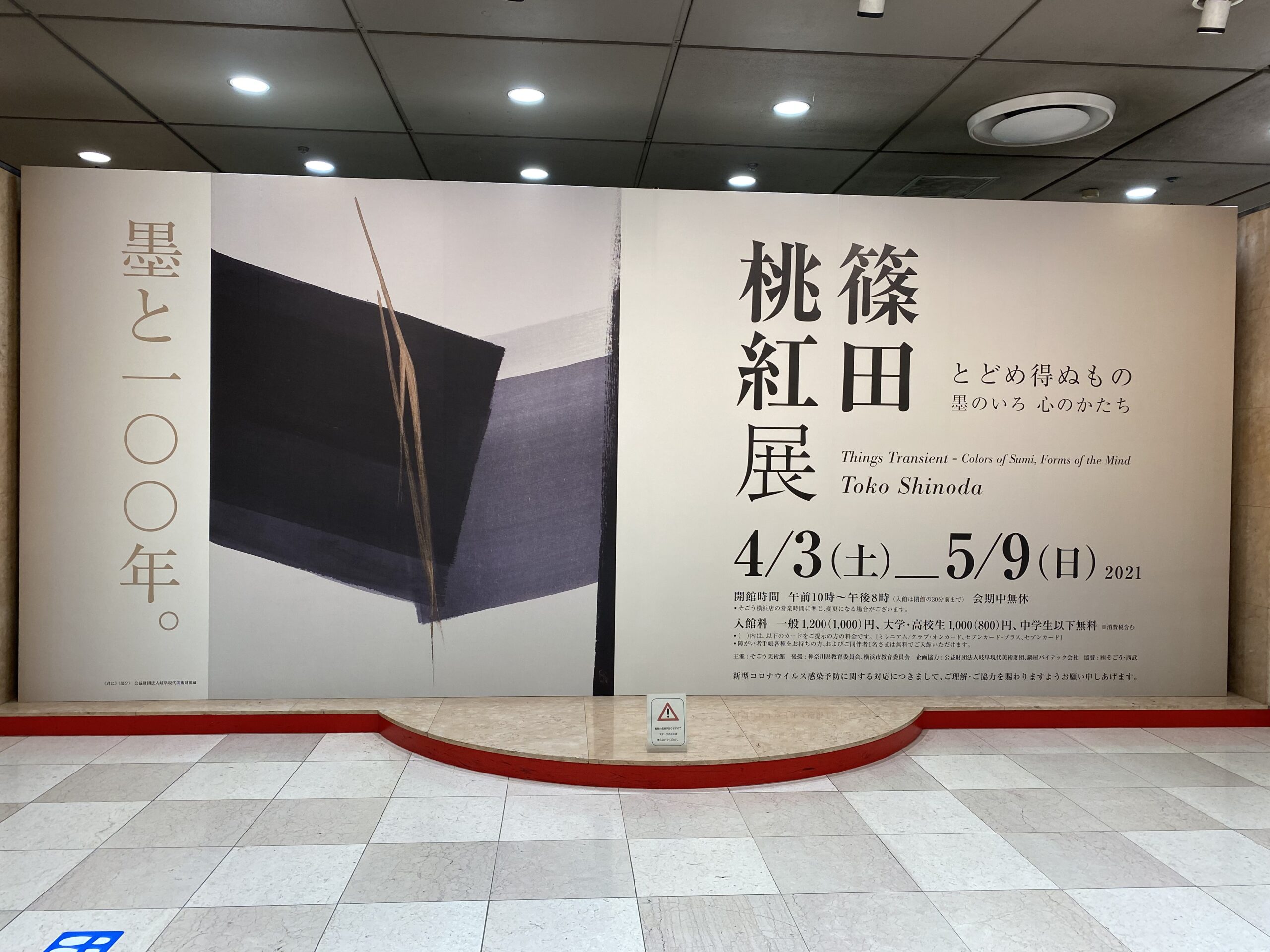 「篠田桃紅展ーとどめ得ぬもの　墨のいろ　心のかたち」＠横浜そごう美術館