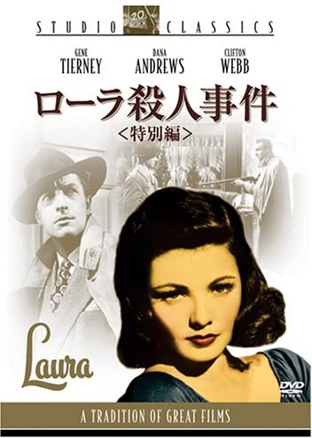 オットー・プレミンジャー監督「ローラ殺人事件」