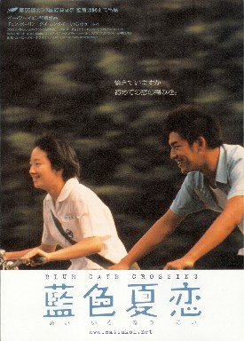 イー・ツーイェン監督「藍色夏恋」