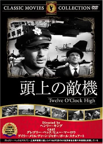 ヘンリー・キング監督「頭上の敵機」