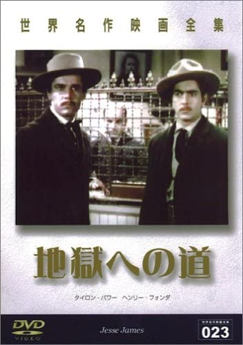 ヘンリー・キング監督「地獄への道」