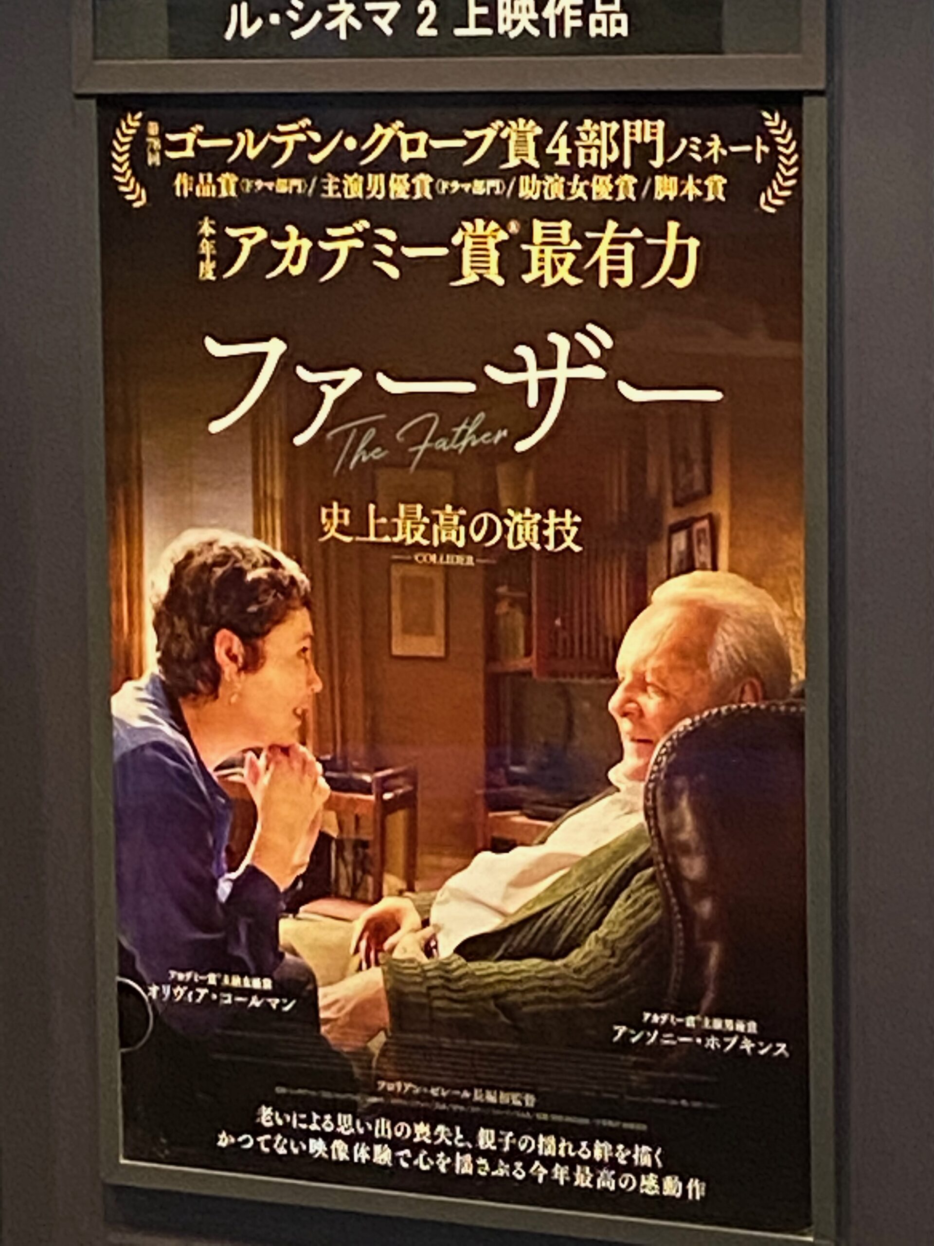 フロリアン・ゼレール監督「ファーザー」