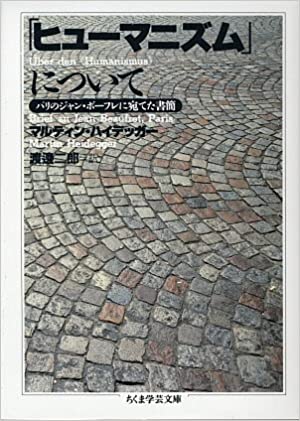 マルティン・ハイデッガー著「ヒューマニズムについて」